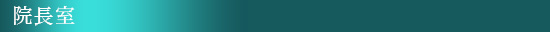 院長室