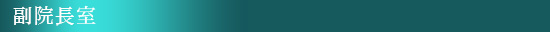 院長室