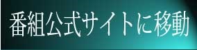 番組公式サイトへ移動