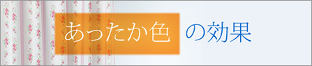 あったか色の効果