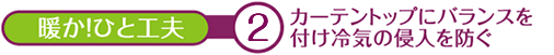 カーテントップにバランスを付け冷気の侵入を防ぐ