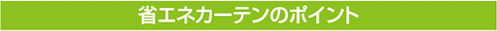 省エネカーテンのポイント