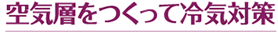 空気層をつくって冷気対策