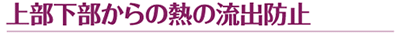 上部下部からの熱の流出防止