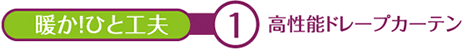 暖か！ひと工夫　１　高性能ドレープカーテン
