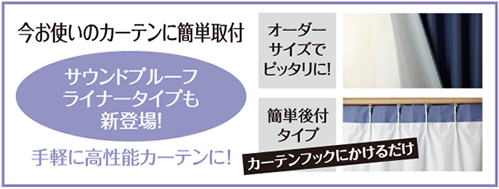 今お使いのカーテンに簡単取付