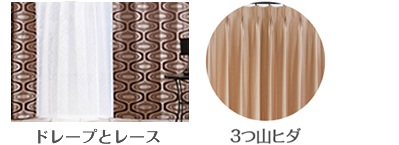 バランス　ドレープカーテン　３つ山ヒダ