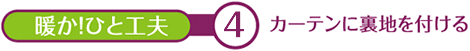 暖か！ひと工夫　２　カーテン裏地を付ける