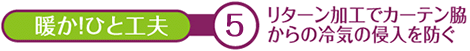 暖か！ひと工夫　２　カーテン裏地を付ける