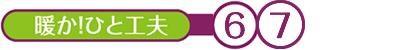 暖か！ひと工夫　４５６７
