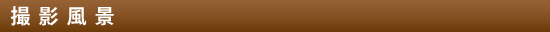 撮影風景