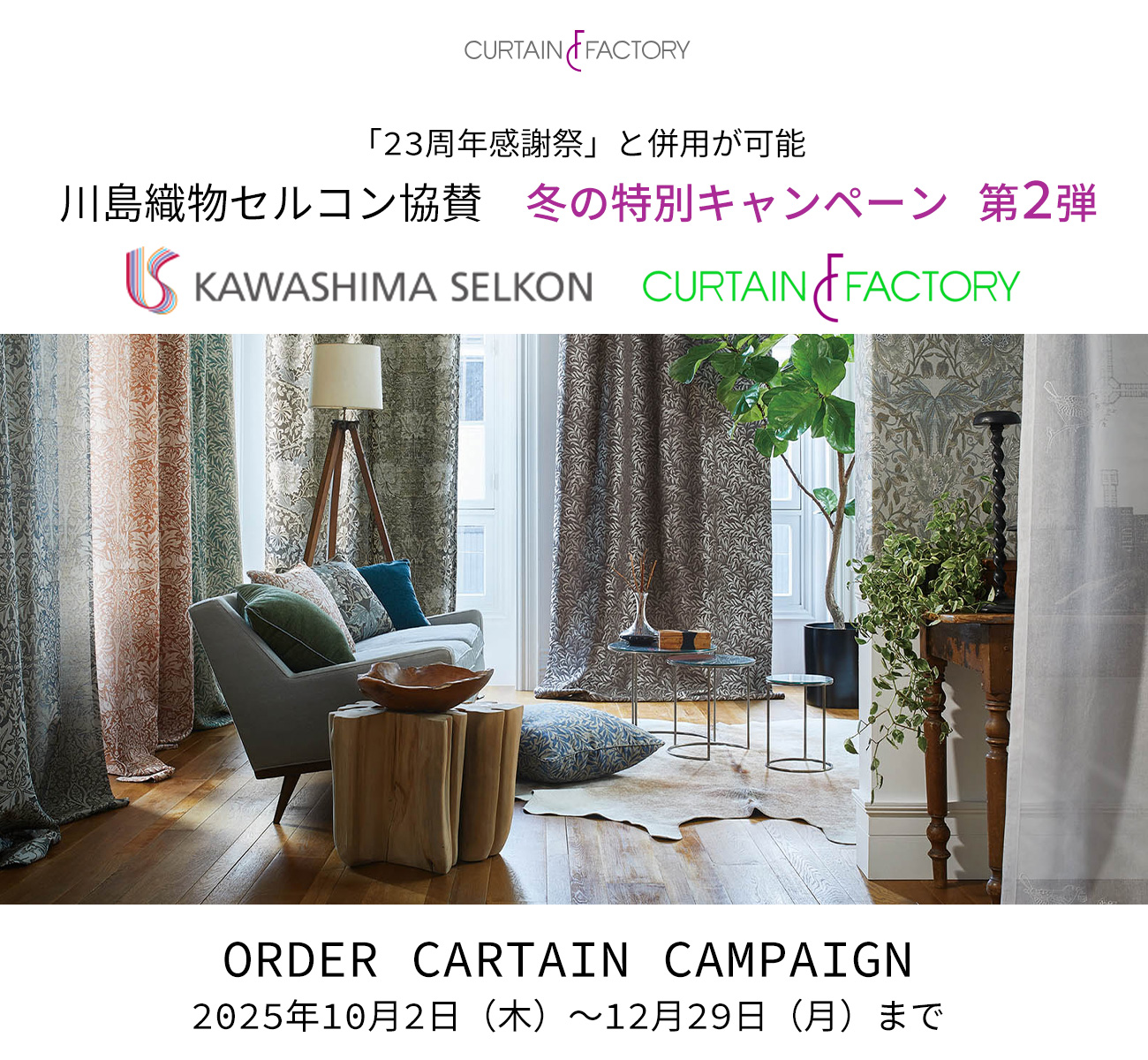 川島織物セルコン協賛　冬の特別キャンペーン