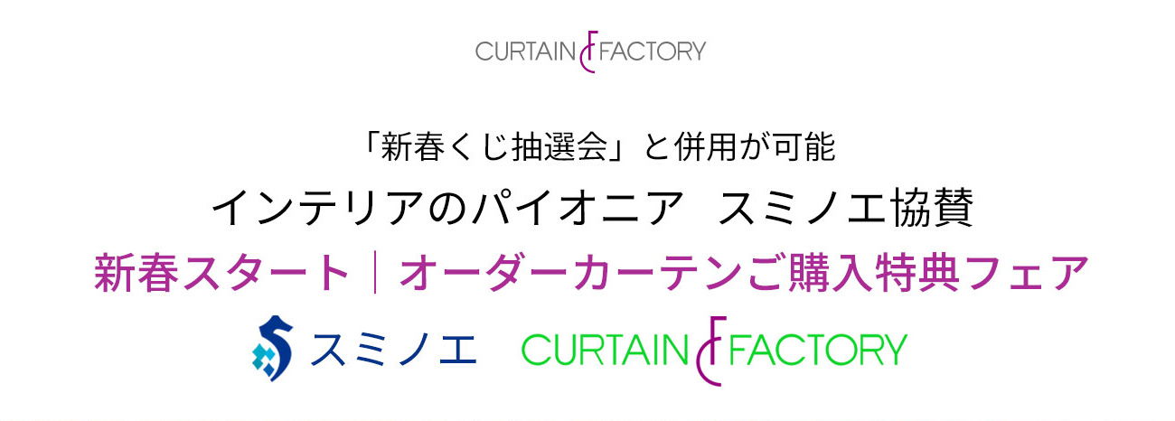 新春くじ抽選会と併用が可能インテリアのパイオニア　スミノエ協賛