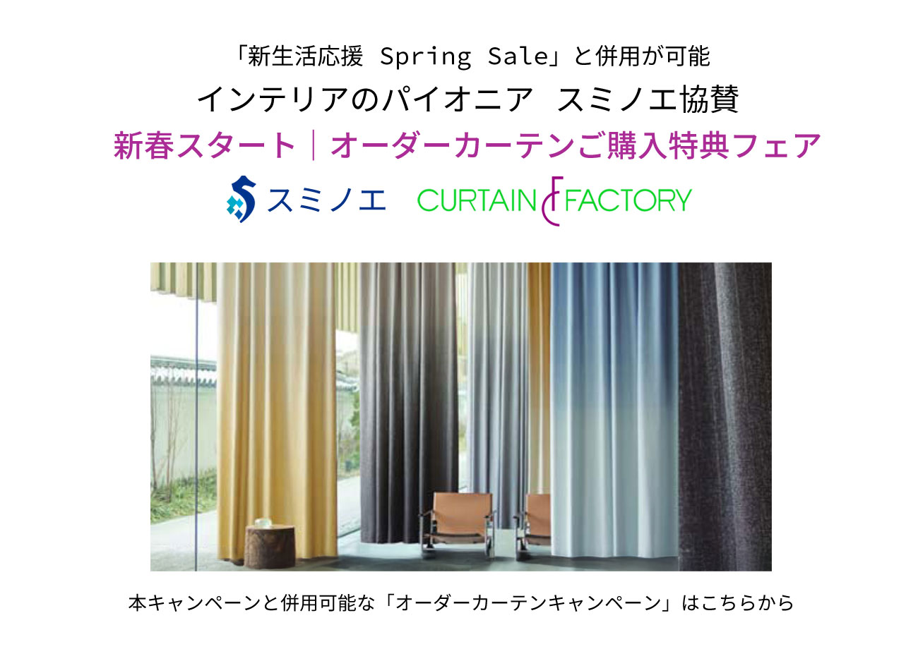 新生活応援 Spring Sale