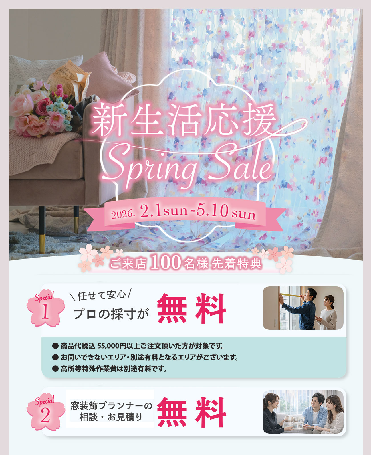 新生活応援 Spring Sale