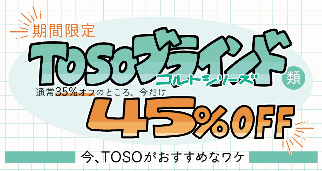 TOSOブラインド類コルトシリーズ今だけ45%OFF