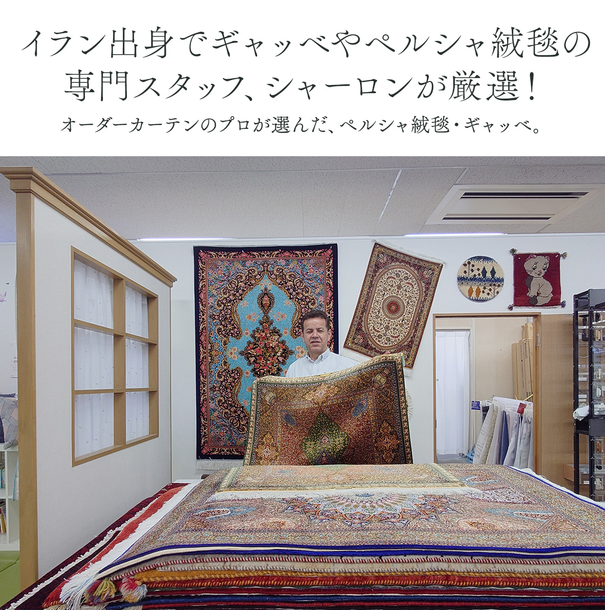 オーダーカーテンのプロが選んだ、ペルシャ絨毯・ギャッベ