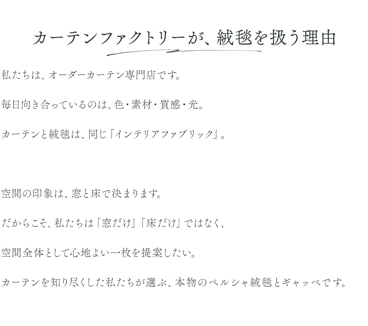 オーダーカーテンのプロが選んだ、ペルシャ絨毯・ギャッベ