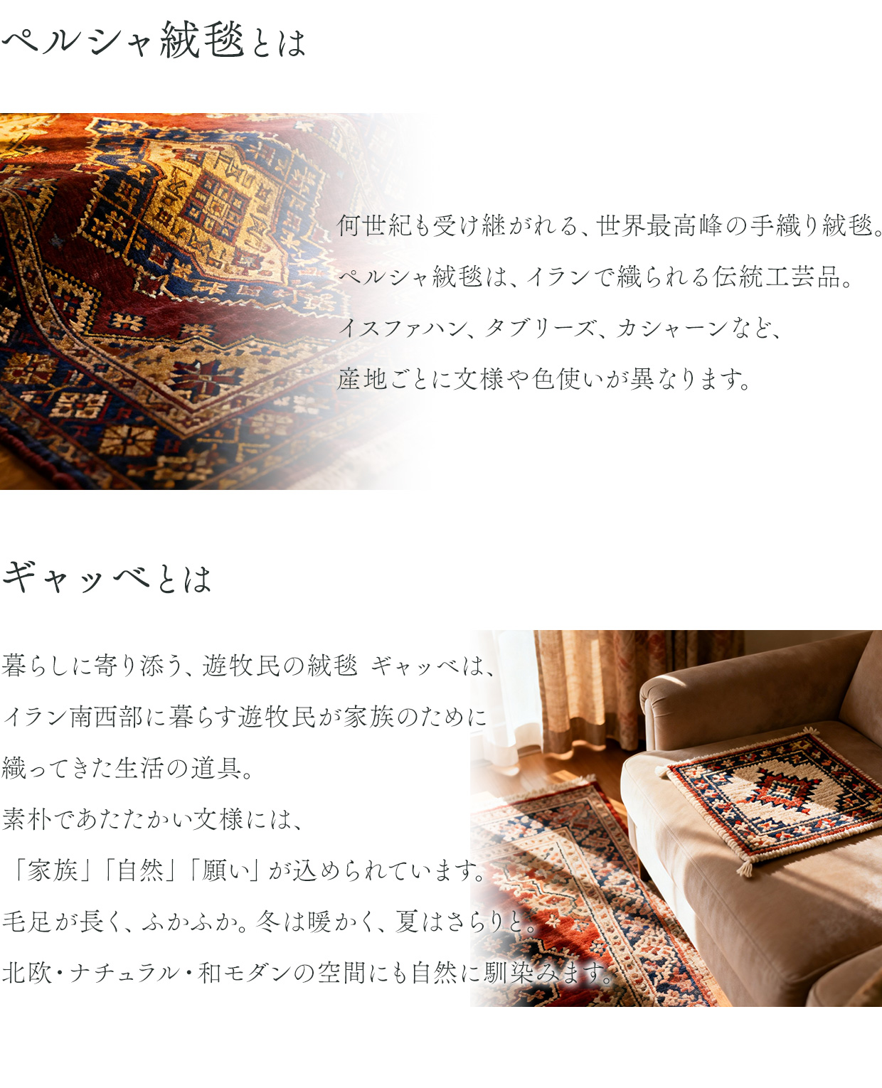 オーダーカーテンのプロが選んだ、ペルシャ絨毯・ギャッベ