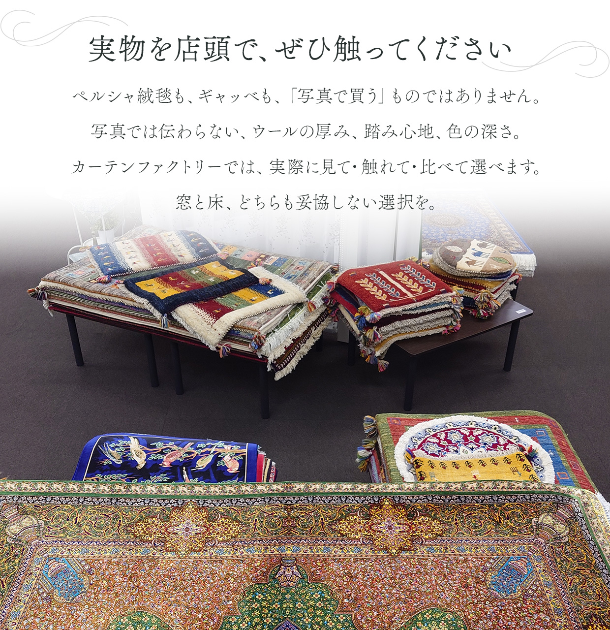 オーダーカーテンのプロが選んだ、ペルシャ絨毯・ギャッベ