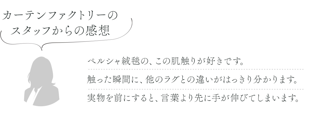 オーダーカーテンのプロが選んだ、ペルシャ絨毯・ギャッベ