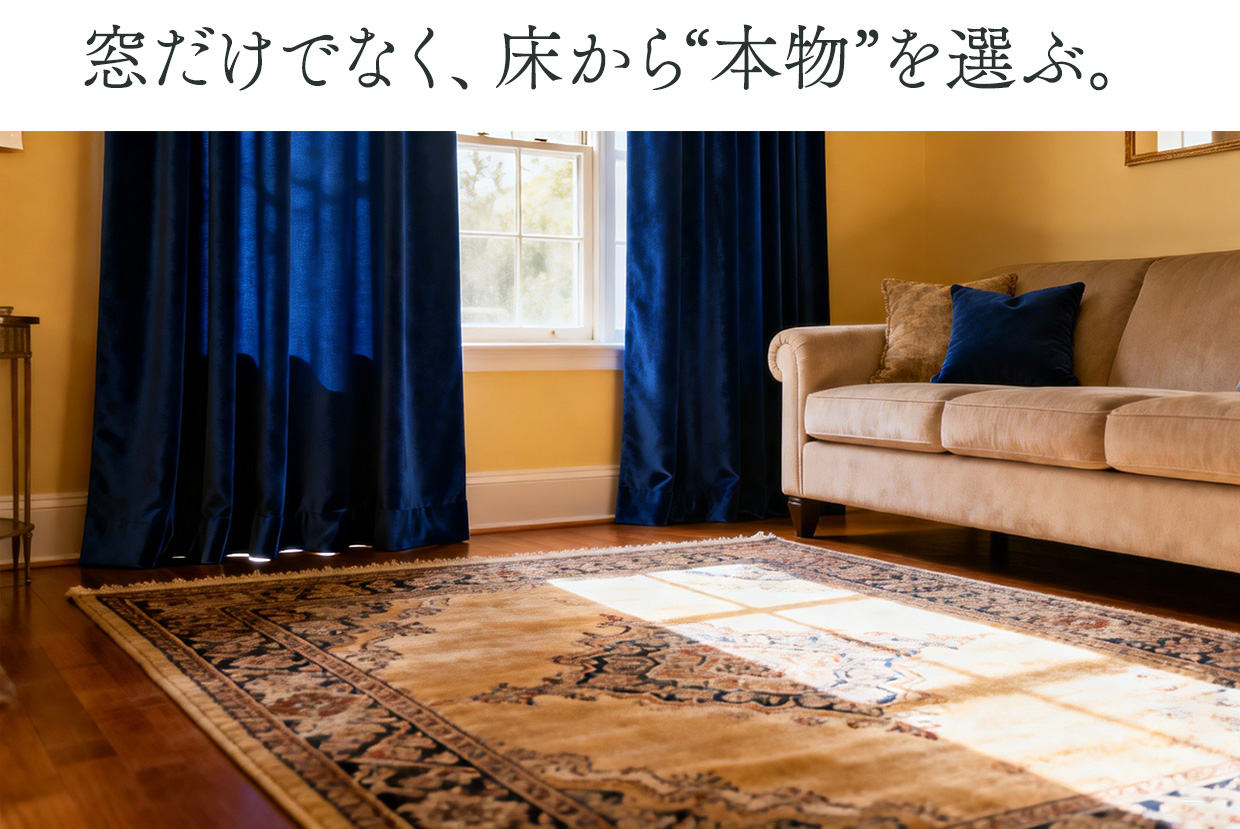 オーダーカーテンのプロが選んだ、ペルシャ絨毯・ギャッベ