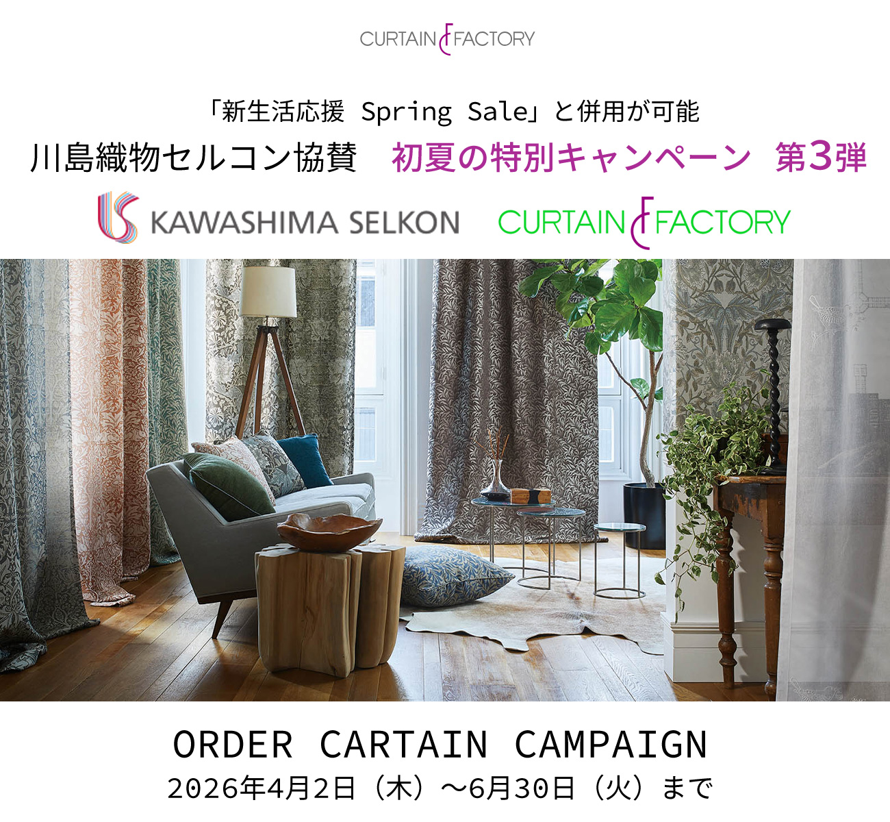 川島織物セルコン協賛　初夏の特別キャンペーン