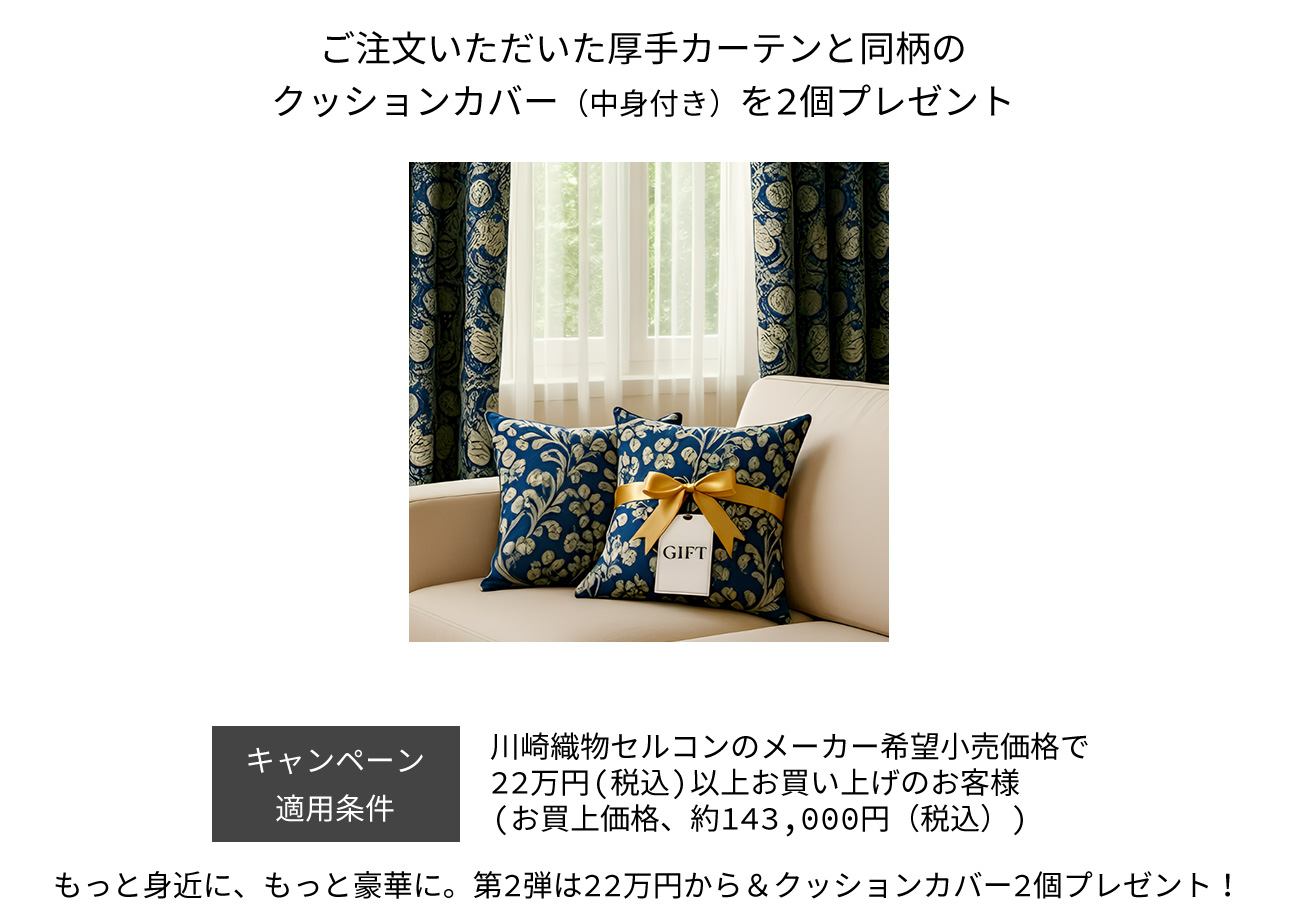 川島織物セルコン協賛　初夏の特別キャンペーン