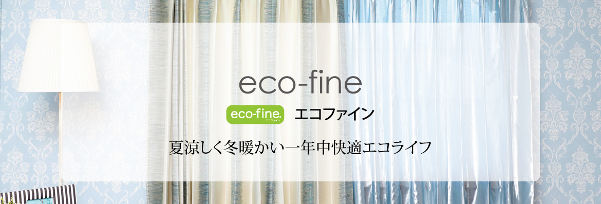 eco-fine（エコファイン）
