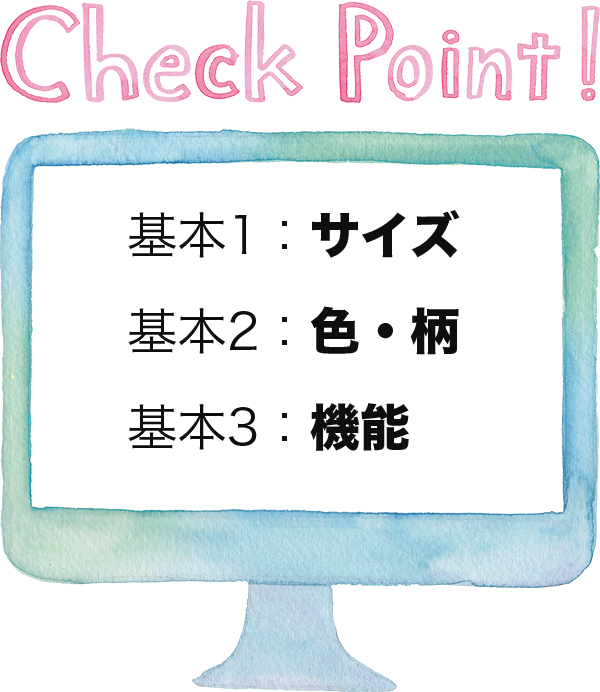Checkpoint 基本1：サイズ 基本2：色・柄 基本3：機能
