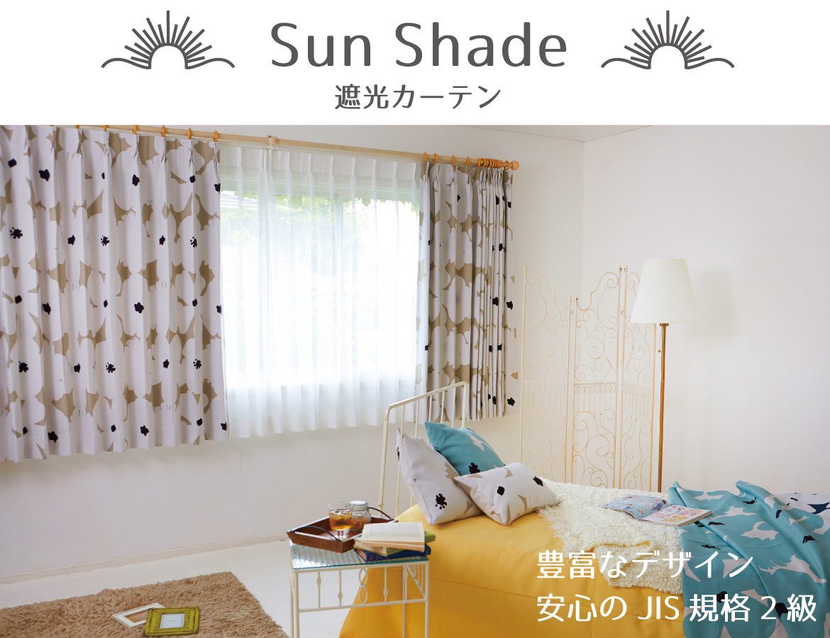 SUN SHADE（遮光） | オーダーカーテン専門店｜カーテンファクトリー